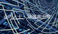 业内人士：18强赛出局仍影响国足队员�
	，中超激烈也让球员透支
