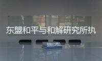 东盟和平与和解研究所执行主任普加
�：“以维护东盟中心性为核心”