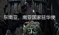 东南亚	、南亚国家驻华使节赴桂林参加民族团结进步主题交流活动