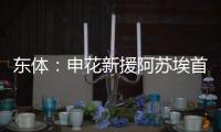 东体：申花新援阿苏埃首次亮相热身赛打进2球�	，打消之前外界担忧