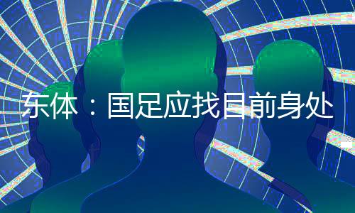 东体此点得和新帅讲清楚