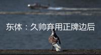 东体：久帅弃用正牌边后卫有点想当然 国足队员体能和态度欠佳