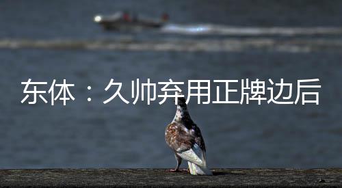 基本没有专职边后卫人选