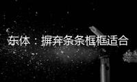 东体�
：摒弃条条框框适合国足的教练不少
	，外部找不到就从中超找