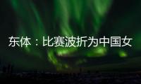 东体：比赛波折为中国女足敲警钟 如何围绕邵子钦设计战术是关键