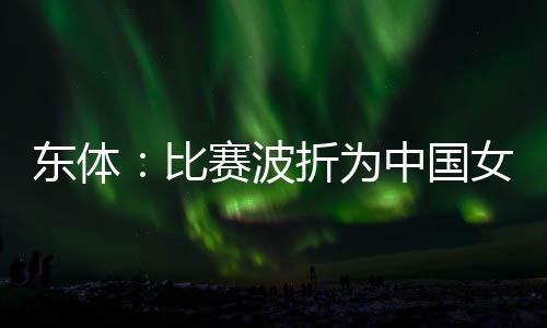 东体中路直塞失误过多