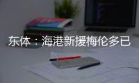 东体：海港新援梅伦多已于周一抵达上海�，昨天在世纪公园恢复训练