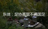 东体
：足协高层不满国足首战萎靡表现
，要重点做思想工作