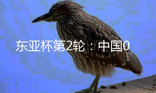 好在门将颜骏凌发挥出色