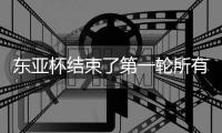 东亚杯结束了第一轮所有比赛，最新积分榜如下！