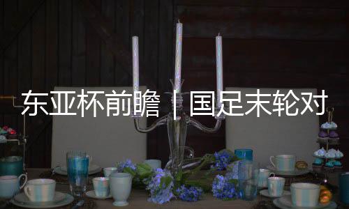 国香港队末轮对阵中国香港队