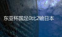 东亚杯国足0比2输日本，再次让人看见国内年轻球员水平多么一般？