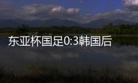 东亚杯国足0:3韩国后
，发现王钰栋绝对被高估了吗？