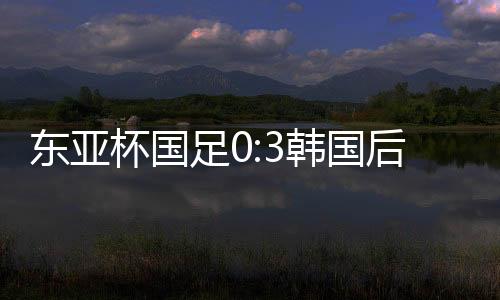 东亚栋绝对被去跑位制造机会