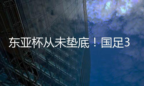 东亚底国近3战零失球