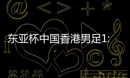 中国香港男足将对阵韩国队