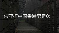 东亚杯中国香港男足0:2不敌韩国队
