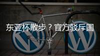 东亚杯散步？官方驳斥国足不够拼 3数据领先韩国 全队多跑4.4公里