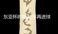 东亚杯时隔22年再进球！1比6惨败于日本，但中国香港队完成一半目标