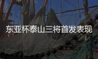 东亚杯泰山三将首发表现低迷，让韩鹏进一队教练组，开始新老交替