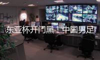 东亚杯开门黑！中国男足0