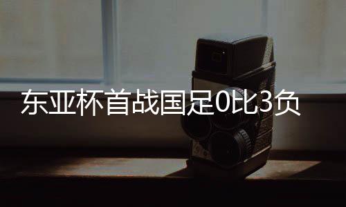 东亚实力高出国足一截