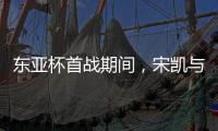 东亚杯首战期间
	，宋凯与韩国足协主席郑梦奎进行交流