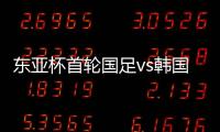 东亚杯首轮国足vs韩国�，塞尔吉尼奥赛前发海报预热