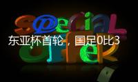 东亚杯首轮，国足0比3输韩国不意外�，把球队平均年龄降下来就算进步