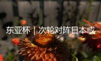 东亚杯｜次轮对阵日本或改打五后卫	，更求稳的国足能少输当赢吗
？