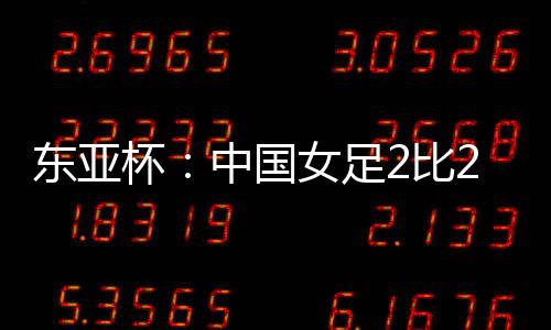 国女还是足比有些可惜