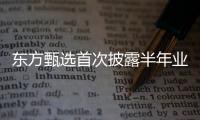 东方甄选首次披露半年业绩：自营农产品收入超10亿元