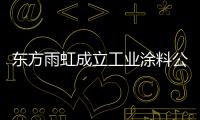 东方雨虹成立工业涂料公司�
，是否对标北新建材?