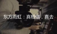 东方雨虹：真相信，真去干!