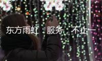 东方雨虹：服务
，不止一面