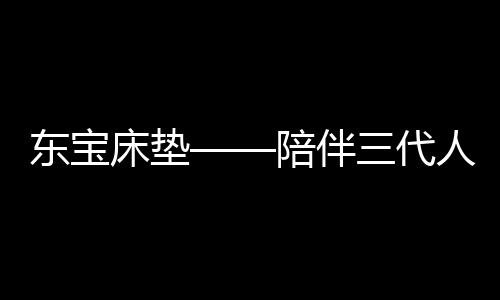东宝床垫还推出了DB-TG066-1款