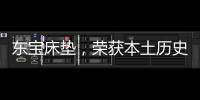 东宝床垫，荣获本土历史悠久床垫品牌殊荣