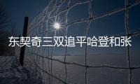 东契奇三双追平哈登和张伯伦，独行侠送奇才16连败