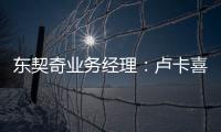 东契奇业务经理：卢卡喜欢和詹姆斯一起打球 并将其视为一种荣幸