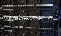 东部最新实力梯队：骑士尼克斯目标总决 魔术老鹰补强后蓄势待发