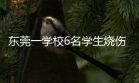 东莞一学校6名学生烧伤！实验室酒精起火
，中考前突击加训酿祸