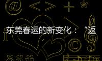 东莞春运的新变化：“返莞过年”与珠三角产业资本外移