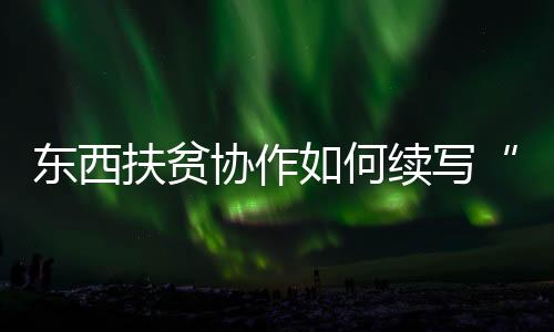 山海情引起专家广泛热议