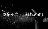 丝毫不虚！王钰栋边路1v2成功后回传，随后高天意直塞被裁判挡了