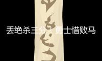 丢绝杀三分！勇士惜败马刺吞夏联首败 琼斯25分克赖尔19+5三分