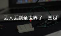 丢人丢到全世界了，国足大包小包回家，140件行李扯下国足遮羞布
