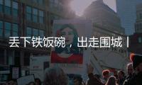 丢下铁饭碗，出走围城丨记者手记