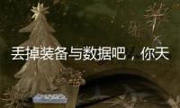 丢掉装备与数据吧，你天生就会跑