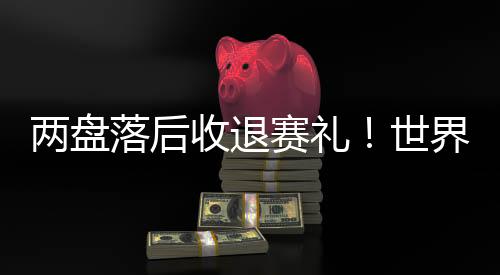 两盘落后连丢3局后0-3落后