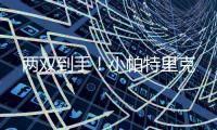 两双到手
！小帕特里克